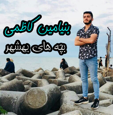 بنیامین کاظمی بچه های بهشهر